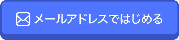 メールアドレスで始める